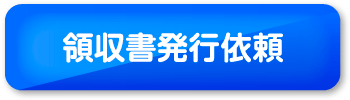 領収書発行